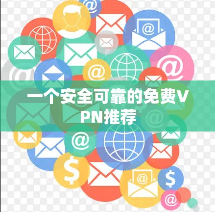 一个安全可靠的免费VPN推荐