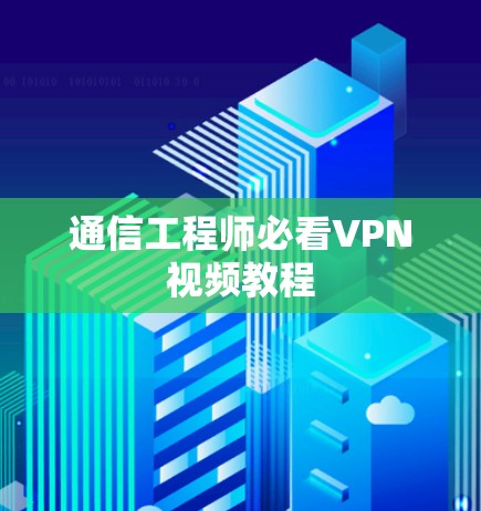 通信工程师必看VPN视频教程