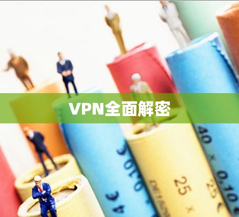 VPN全面解密