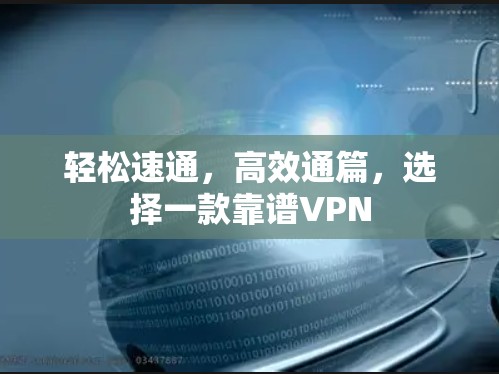轻松速通，高效通篇，选择一款靠谱VPN