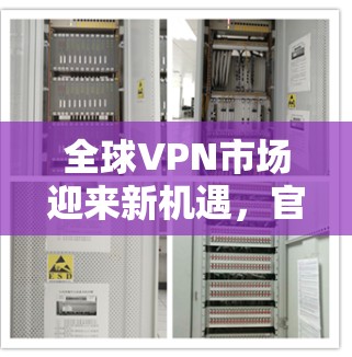 全球VPN市场迎来新机遇，官方新版采取什么策略？