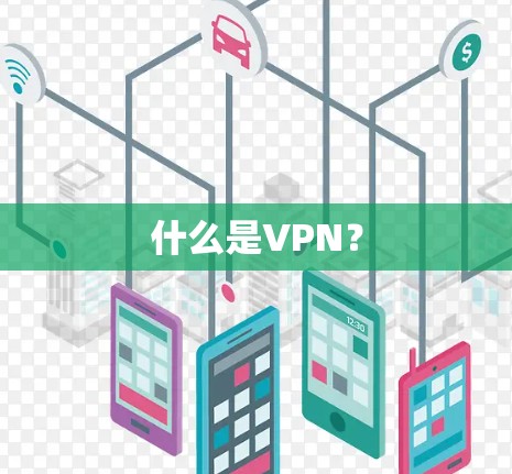 什么是VPN？