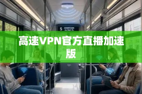 高速VPN官方直播加速版