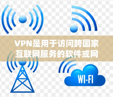 VPN是用于访问跨国家互联网服务的软件或网络设备，旨在保护用户免受网络攻击，同时允许用户访问非本地的网站。以下是关于VPN的系统性介绍