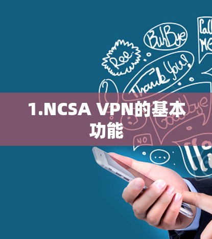 1.NCSA VPN的基本功能
