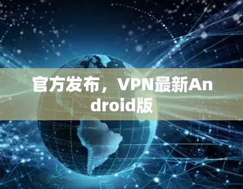 官方发布，VPN最新Android版