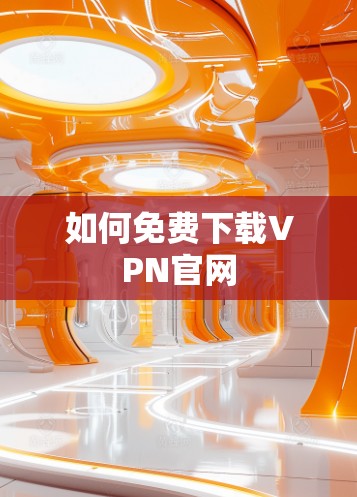 如何免费下载VPN官网