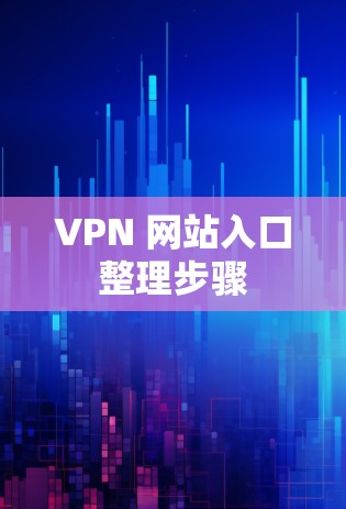VPN 网站入口整理步骤