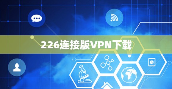 226连接版VPN下载