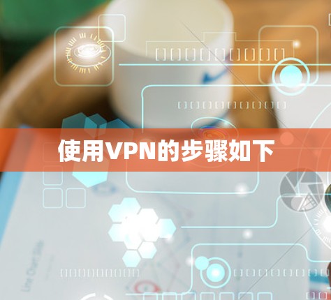 使用VPN的步骤如下