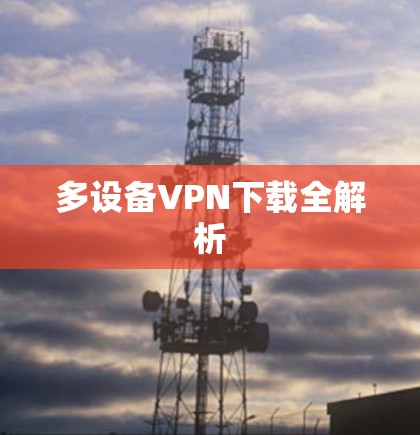 多设备VPN下载全解析