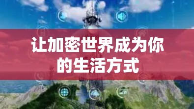 让加密世界成为你的生活方式