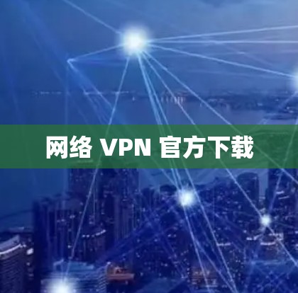 网络 VPN 官方下载