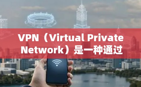 VPN(Virtual Private Network)是一种通过虚拟通信技术连接用户网络的网络服务。用户可以通过VPN访问全球各地的网站,包括海外的网站。以下是几种适合下载海外网络版VPN的推荐 VPN(Virtual Private Network)是一种通过虚拟通信技术连接用户网络的网络服务。用户可以通过VPN访问全球各地的网站,包括海外的网站。以下是几种适合下载海外网络版VPN的推荐