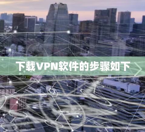 下载VPN软件的步骤如下