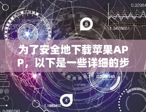 为了安全地下载苹果APP，以下是一些详细的步骤和建议