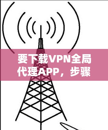 要下载VPN全局代理APP，步骤如下
