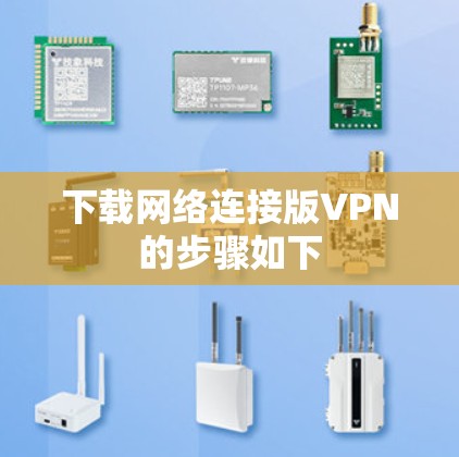下载网络连接版VPN的步骤如下