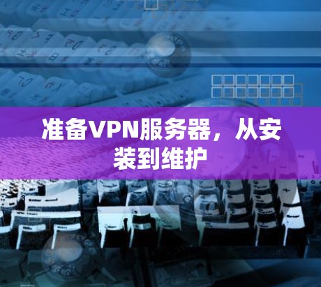 准备VPN服务器，从安装到维护