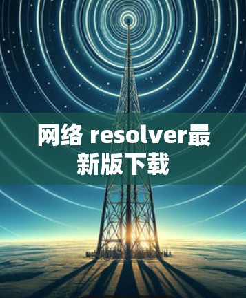 网络 resolver最新版下载