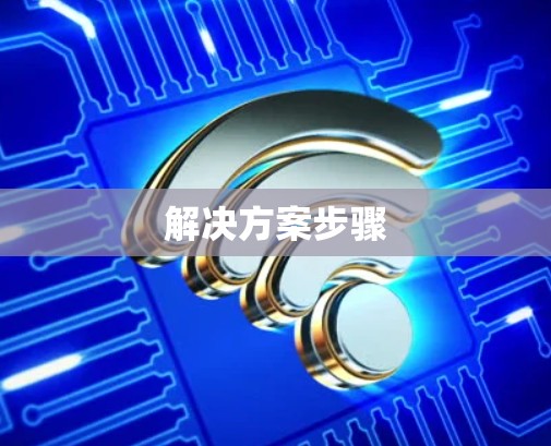 解决方案步骤