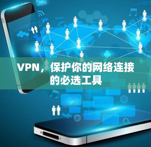 VPN，保护你的网络连接的必选工具