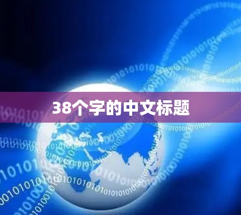 38个字的中文标题