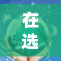 在选择VPN软件时，关键是要根据你的需求和安全需要做出明智的决定。以下是根据您提供的信息总结的步骤和评估