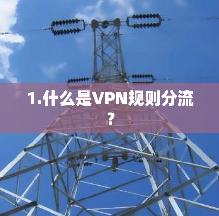 1.什么是VPN规则分流？