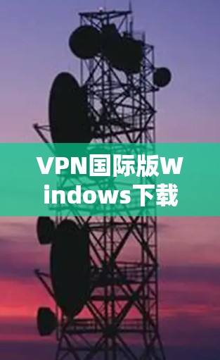 VPN国际版Windows下载