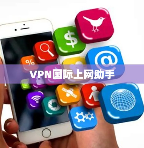 VPN国际上网助手
