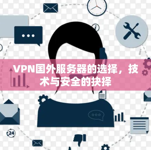 VPN国外服务器的选择，技术与安全的抉择