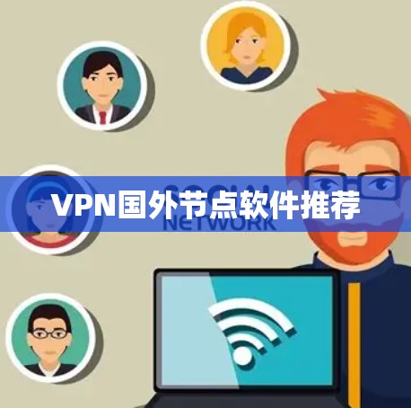 VPN国外节点软件推荐