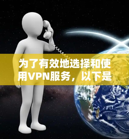 为了有效地选择和使用VPN服务,以下是一步步的解决方案 为了有效地选择和使用VPN服务,以下是一步步的解决方案