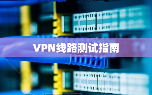 VPN线路测试指南
