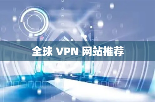 全球 VPN 网站推荐