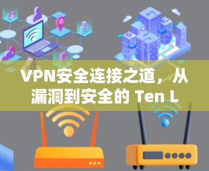 VPN安全连接之道，从漏洞到安全的 Ten Little Lies