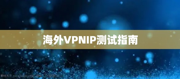 海外VPNIP测试指南