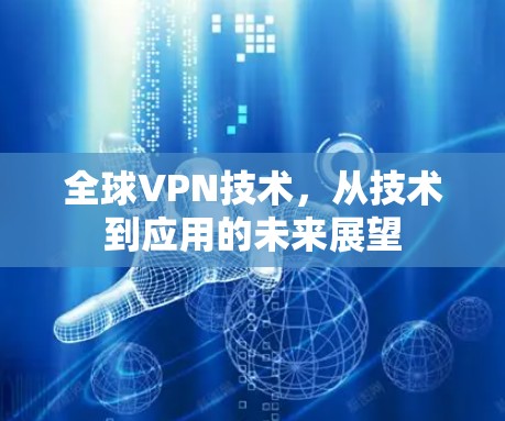 全球VPN技术，从技术到应用的未来展望
