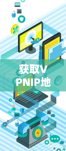 获取VPNIP地址的方法如下