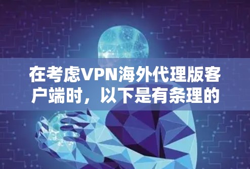 在考虑VPN海外代理版客户端时，以下是有条理的建议
