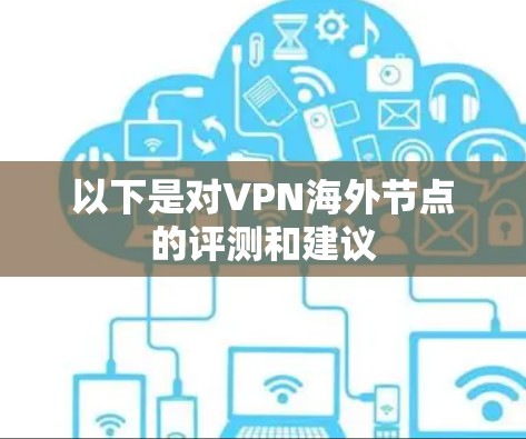 以下是对VPN海外节点的评测和建议