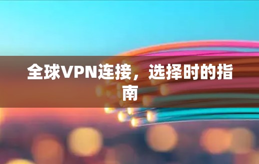 全球VPN连接，选择时的指南