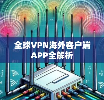 全球VPN海外客户端APP全解析