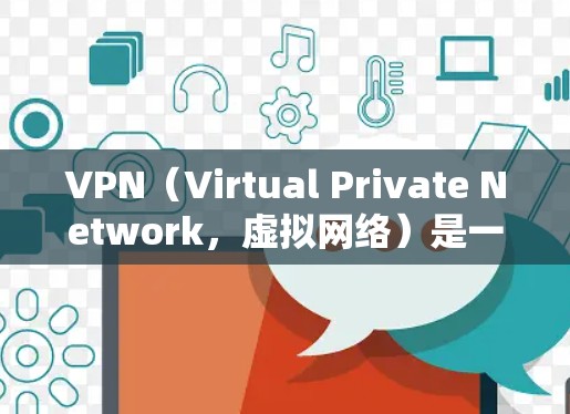 VPN(Virtual Private Network,虚拟网络)是一种用于在国外建立网络服务的协议,通常用于访问国外网站、服务或资源。以下是关于VPN的一些关键信息 VPN(Virtual Private Network,虚拟网络)是一种用于在国外建立网络服务的协议,通常用于访问国外网站、服务或资源。以下是关于VPN的一些关键信息