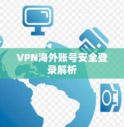 VPN海外账号安全登录解析