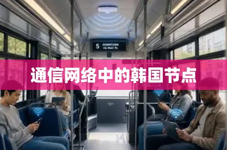 通信网络中的韩国节点