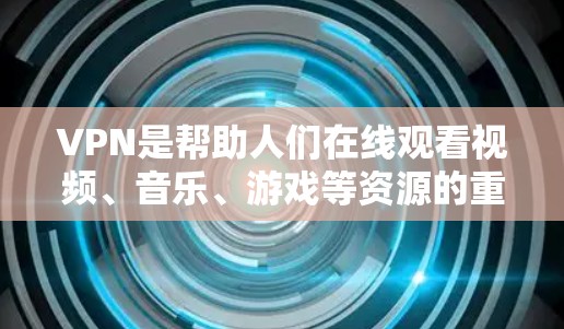 VPN是帮助人们在线观看视频、音乐、游戏等资源的重要工具，尤其是对于喜欢韩剧、韩剧合集、韩剧电影等韩文内容的用户来说，VPN更是必不可少的。以下是一些适合观看韩文内容的VPN推荐