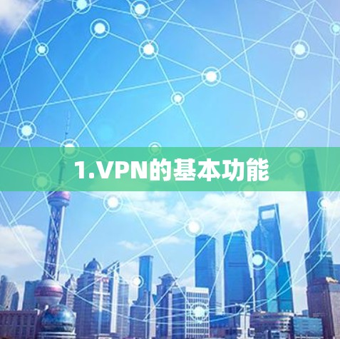 1.VPN的基本功能