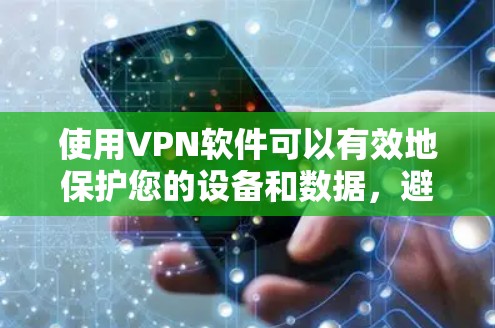 使用VPN软件可以有效地保护您的设备和数据，避免被黑客攻击。以下是一步步的指南，帮助您安全地使用VPN
